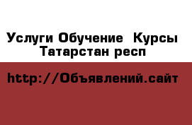 Услуги Обучение. Курсы. Татарстан респ.